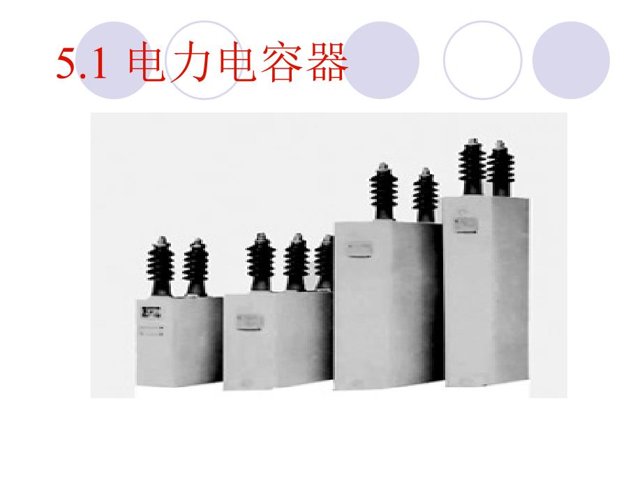 第五章电力电容器和电抗器教学案例_第2页