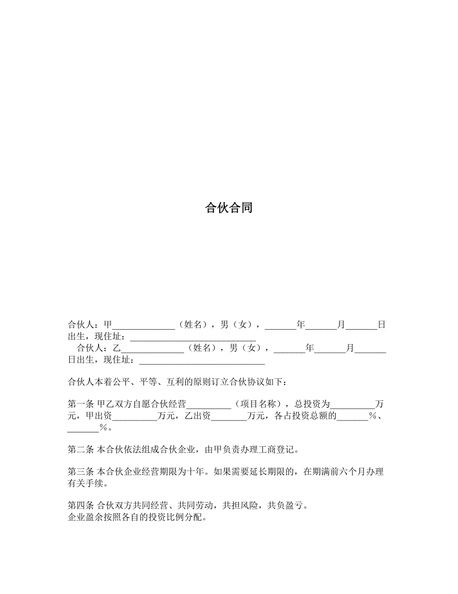 合伙合同 (4)_第1页