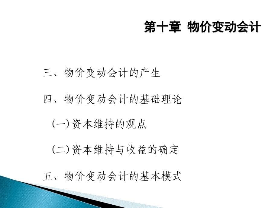 第十章 物价变动会计知识分享_第5页