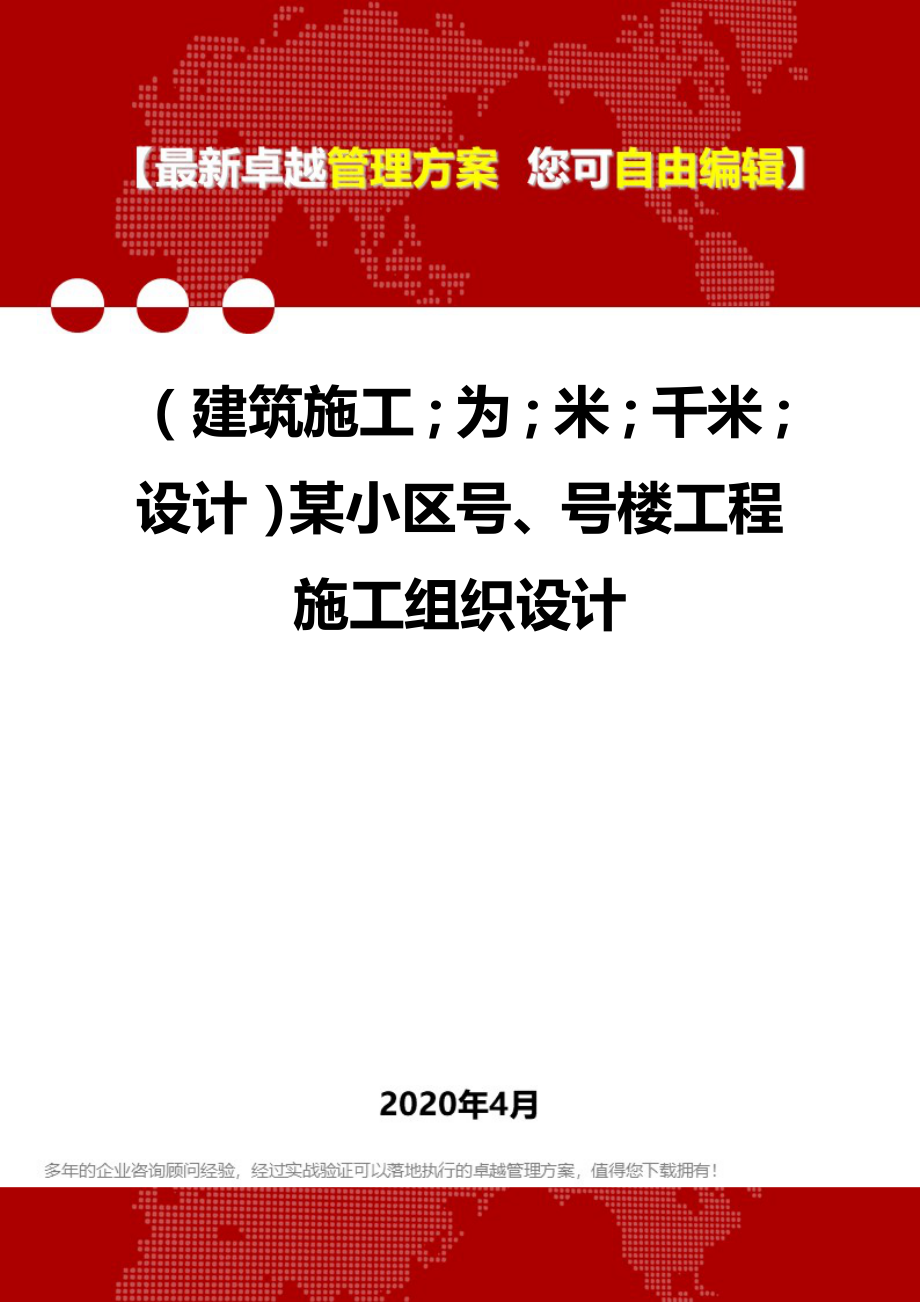 【建筑工程类】某小区号、号楼工程施工组织设计_第1页