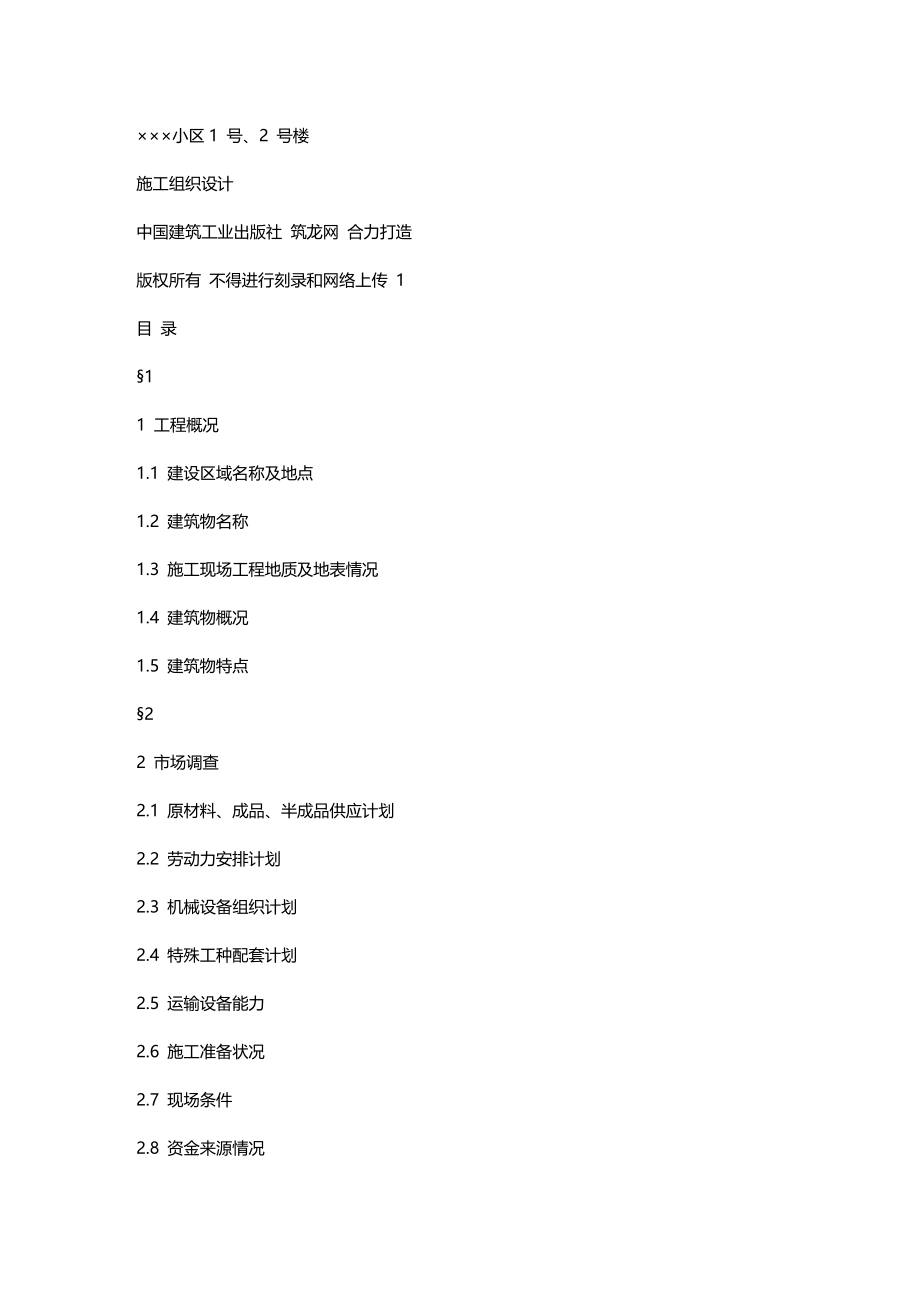 【建筑工程类】某小区号、号楼工程施工组织设计_第2页