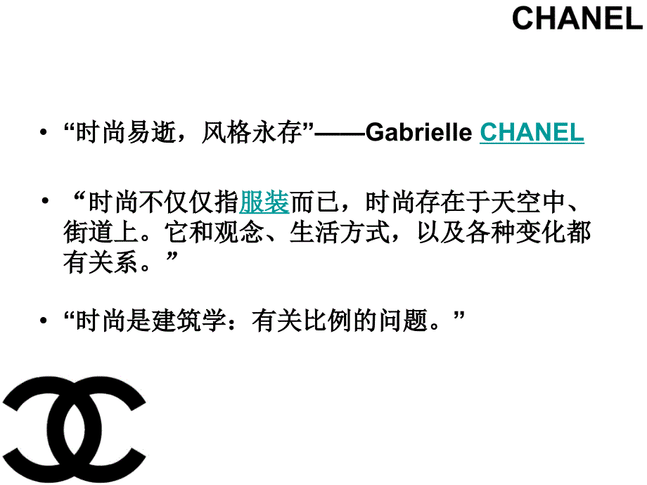 全球奢侈品牌――香奈儿(chanel)的设计策略课件_第4页