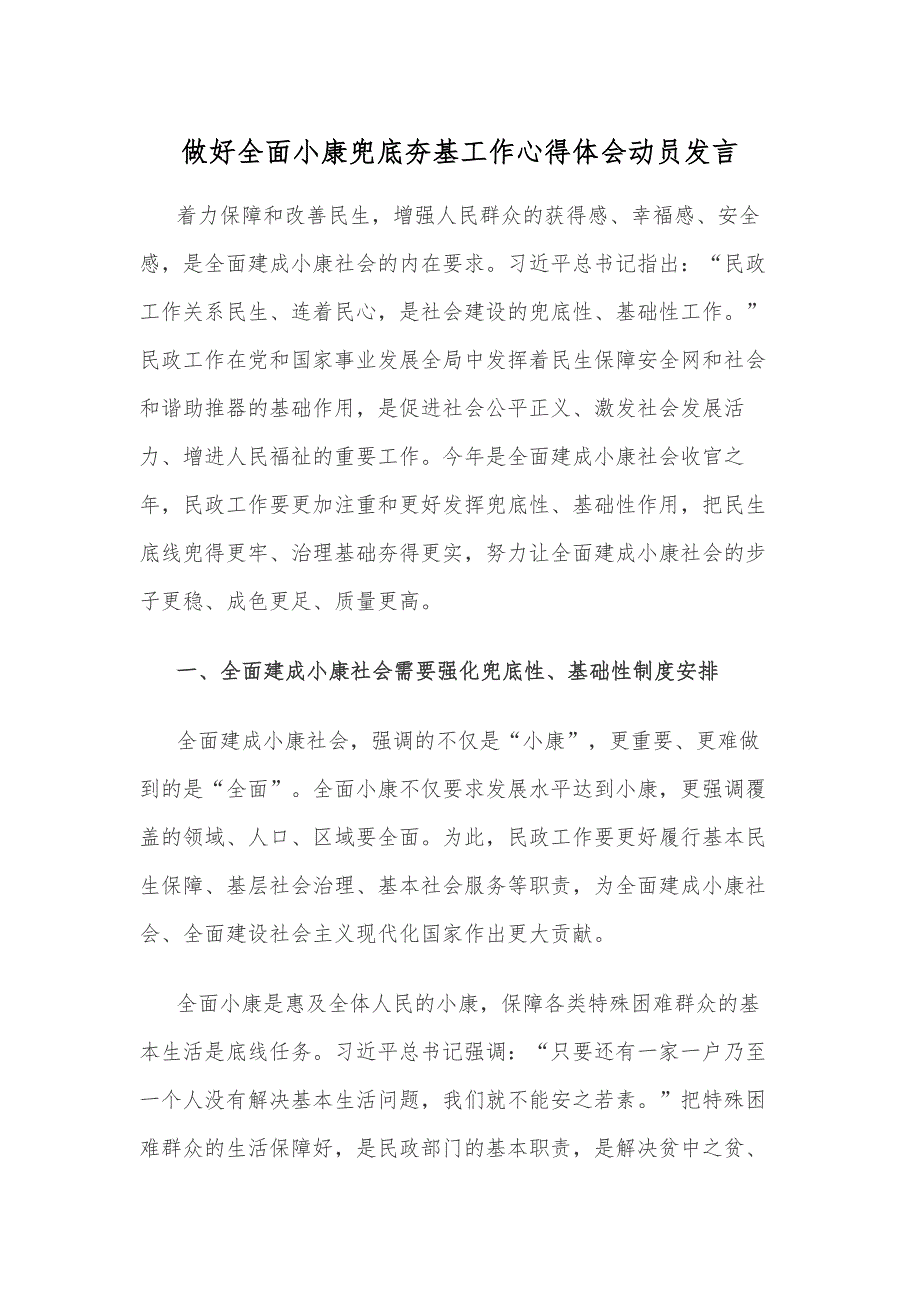 做好全面小康兜底夯基工作心得体会动员发言_第1页