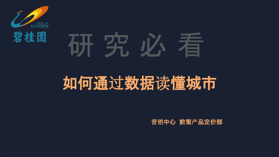 如何通过数据分析读懂城市-房地产-2020_第1页