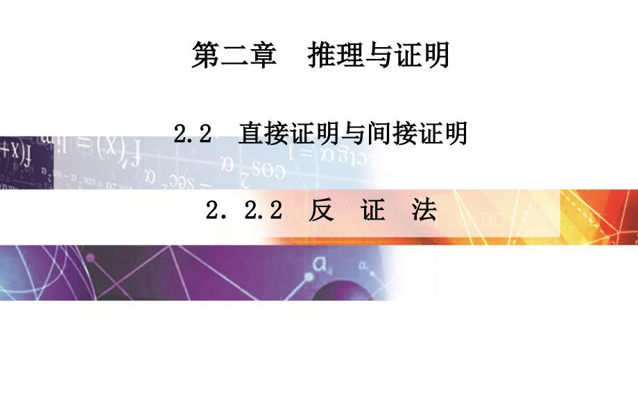 人教版选修【1-2】2.2.2《反证法》ppt课件_第1页