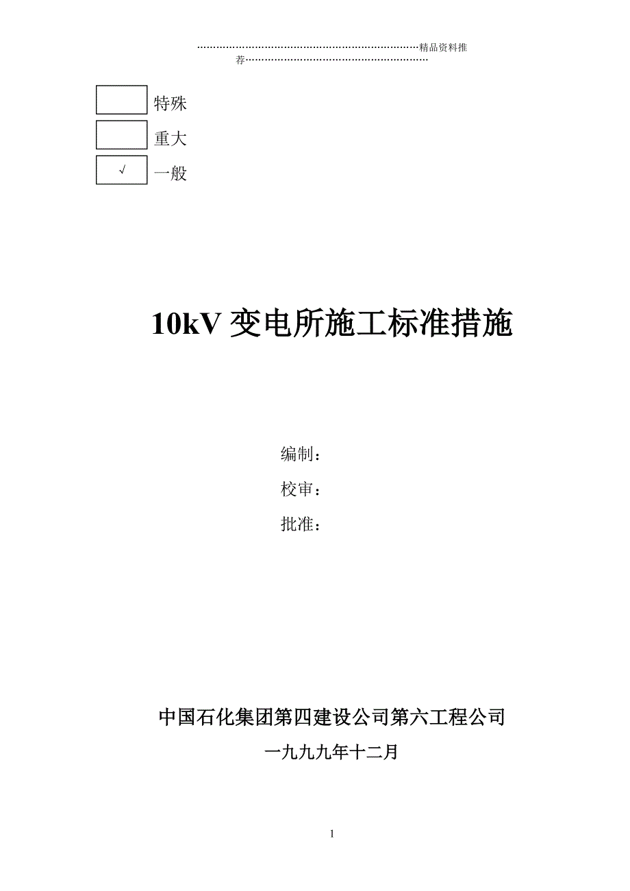 10kV变电所施工标准措施精编版_第1页