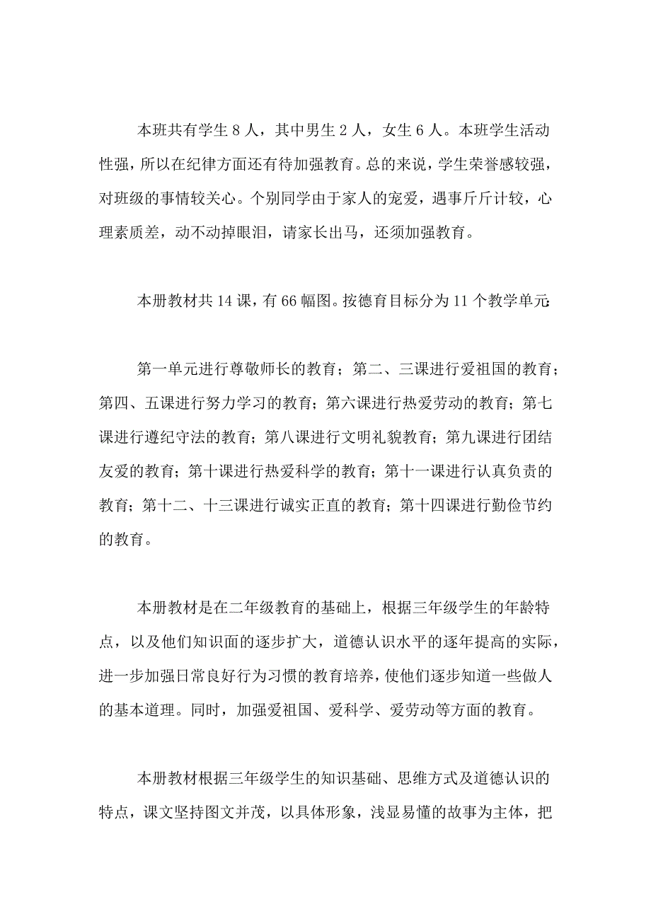 小学三年级教师工作计划范文_第4页