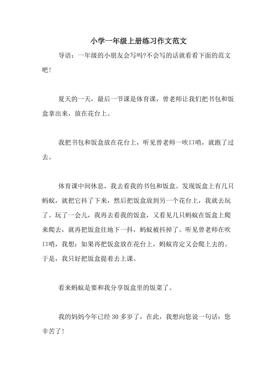 小学一年级上册练习作文范文_第1页