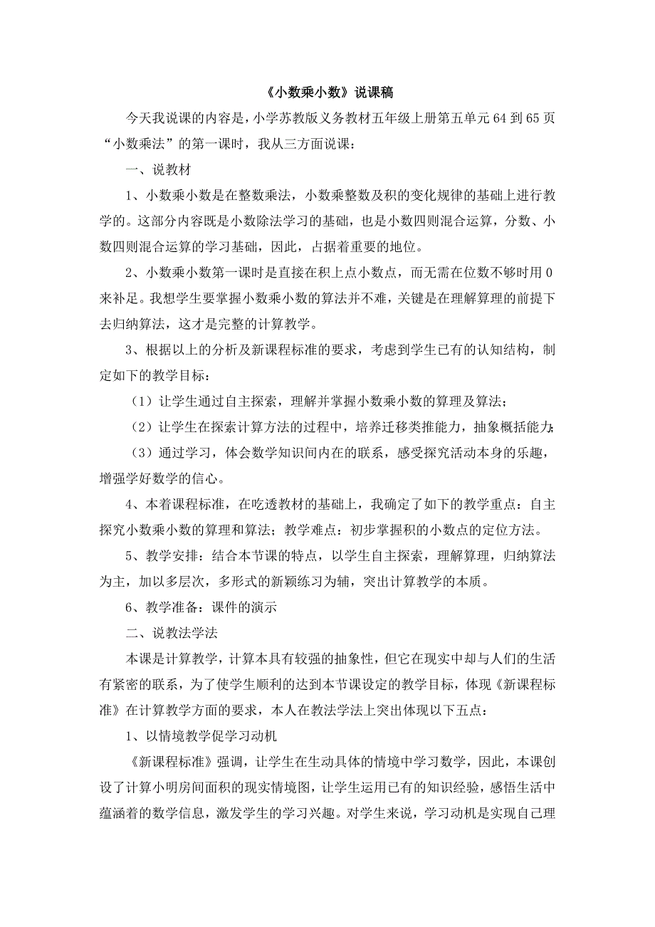 苏教版五年级上册数学 08《小数乘小数》说课稿_第1页