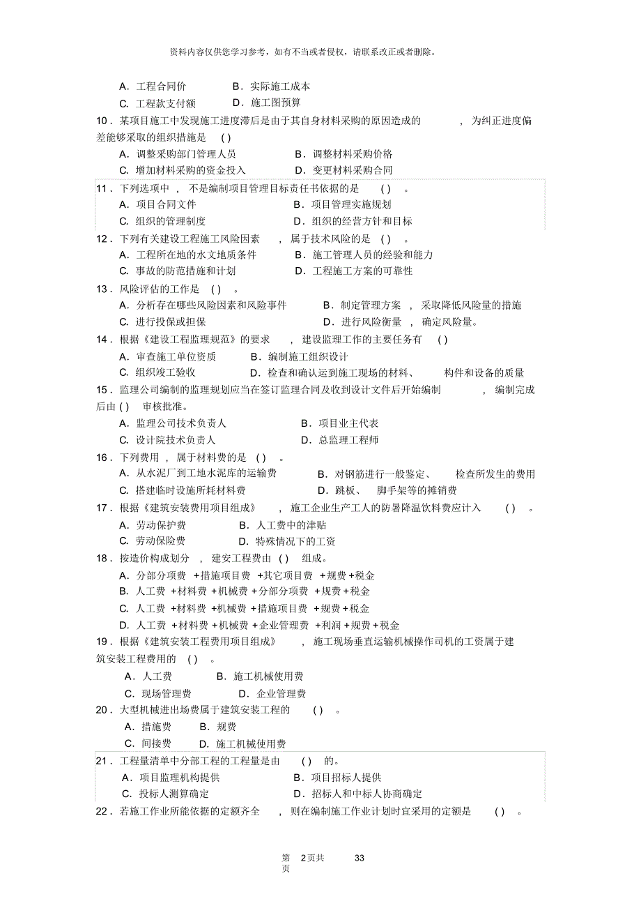 二级建造师《施工管理》模拟试题[汇编]_第2页