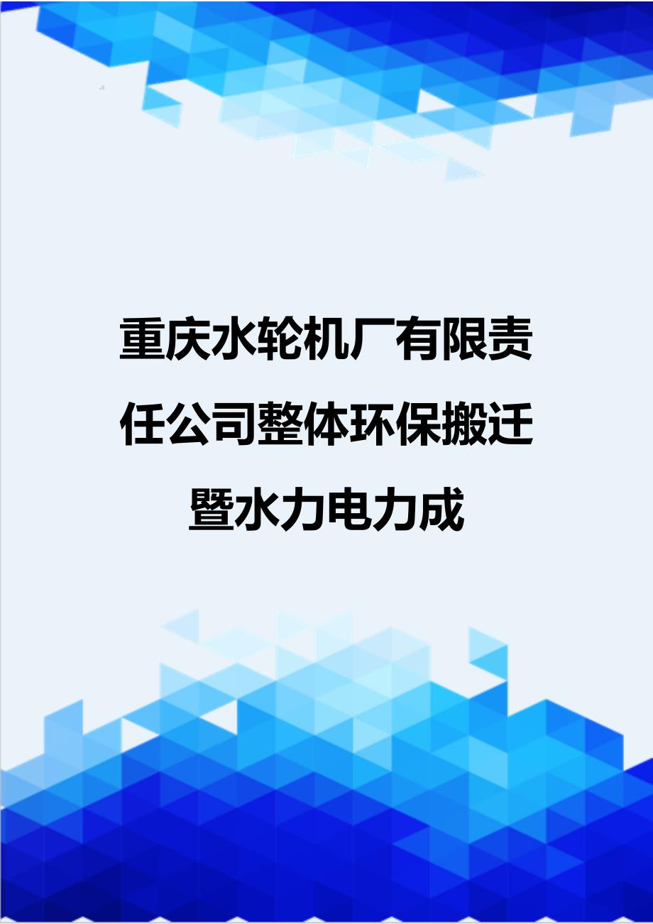 [精编]重庆水轮机厂有限责任公司整体环保搬迁暨水力电力成_第1页