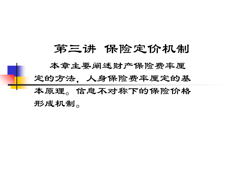 第三讲保险定价机制知识分享_第1页