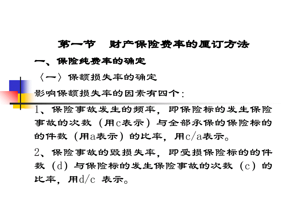 第三讲保险定价机制知识分享_第2页