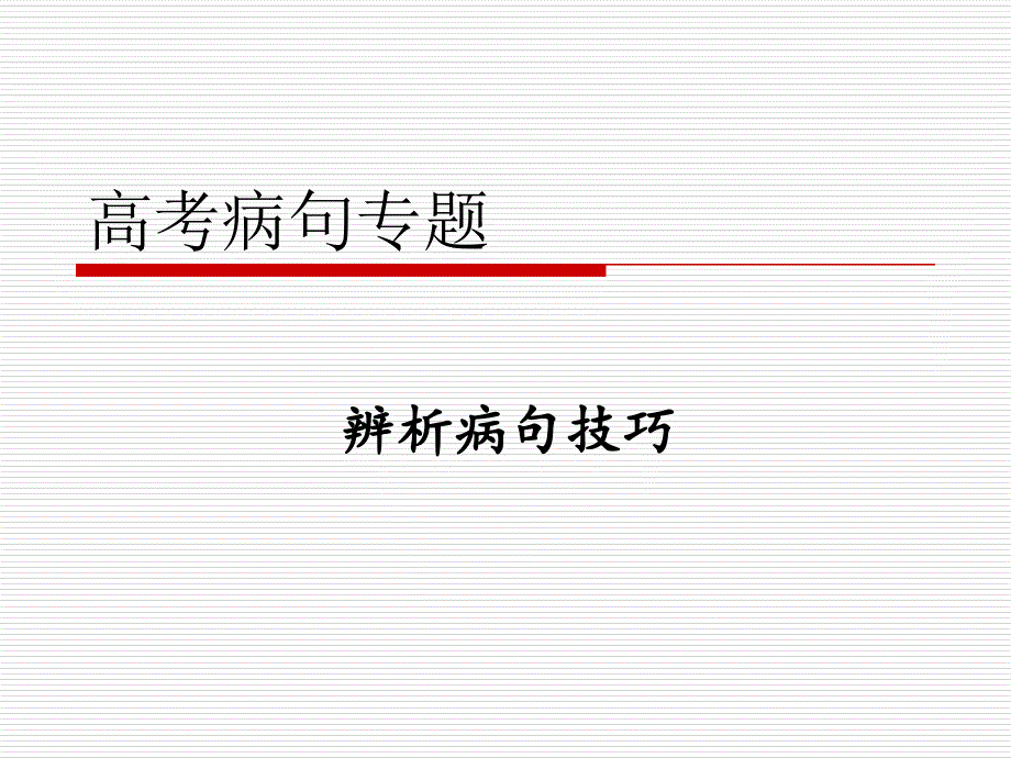 高考病句辨析技巧专题讲义教材_第1页