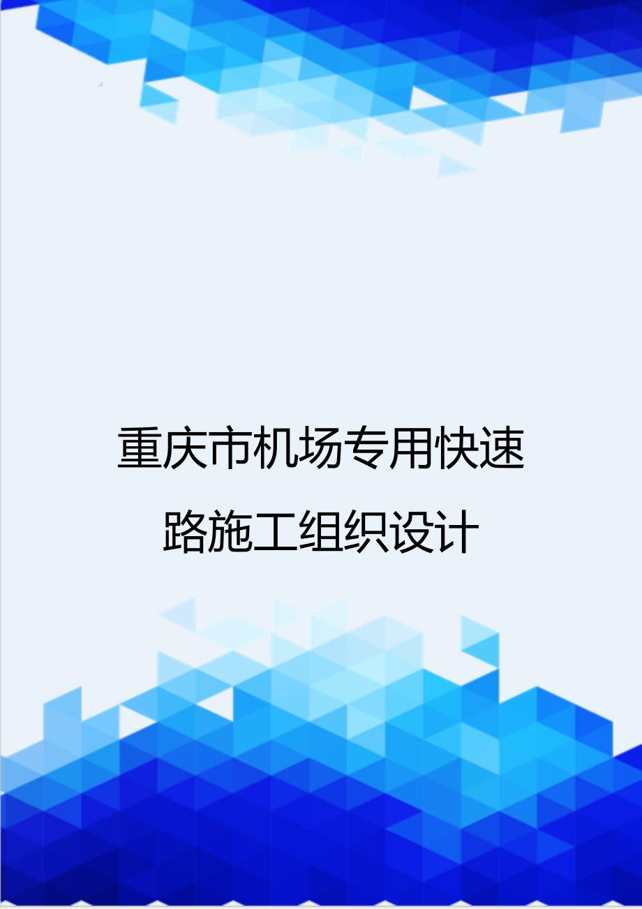 [精编]重庆市机场专用快速路施工组织设计_第1页