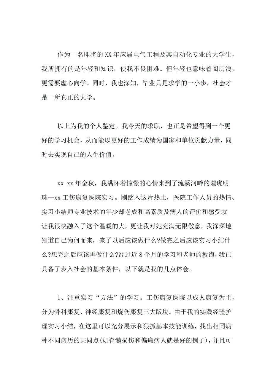 有关实习自我鉴定范文8篇_第2页