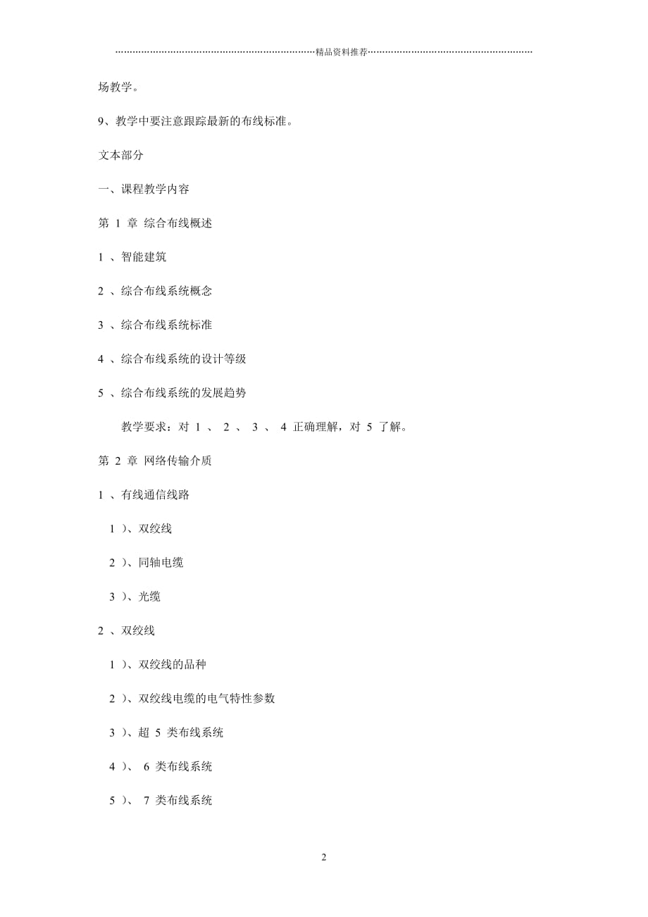 《综合布线技术与工程》教学大纲精编版_第2页