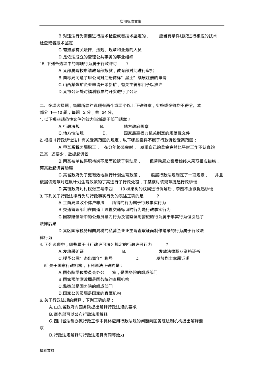 2013年行政法与行政诉讼法测试地的题目[参考]_第3页