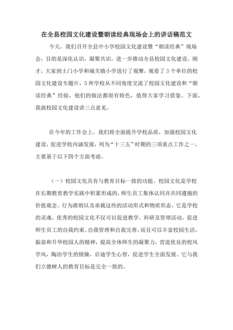 在全县校园文化建设暨朝读经典现场会上的讲话稿范文_第1页