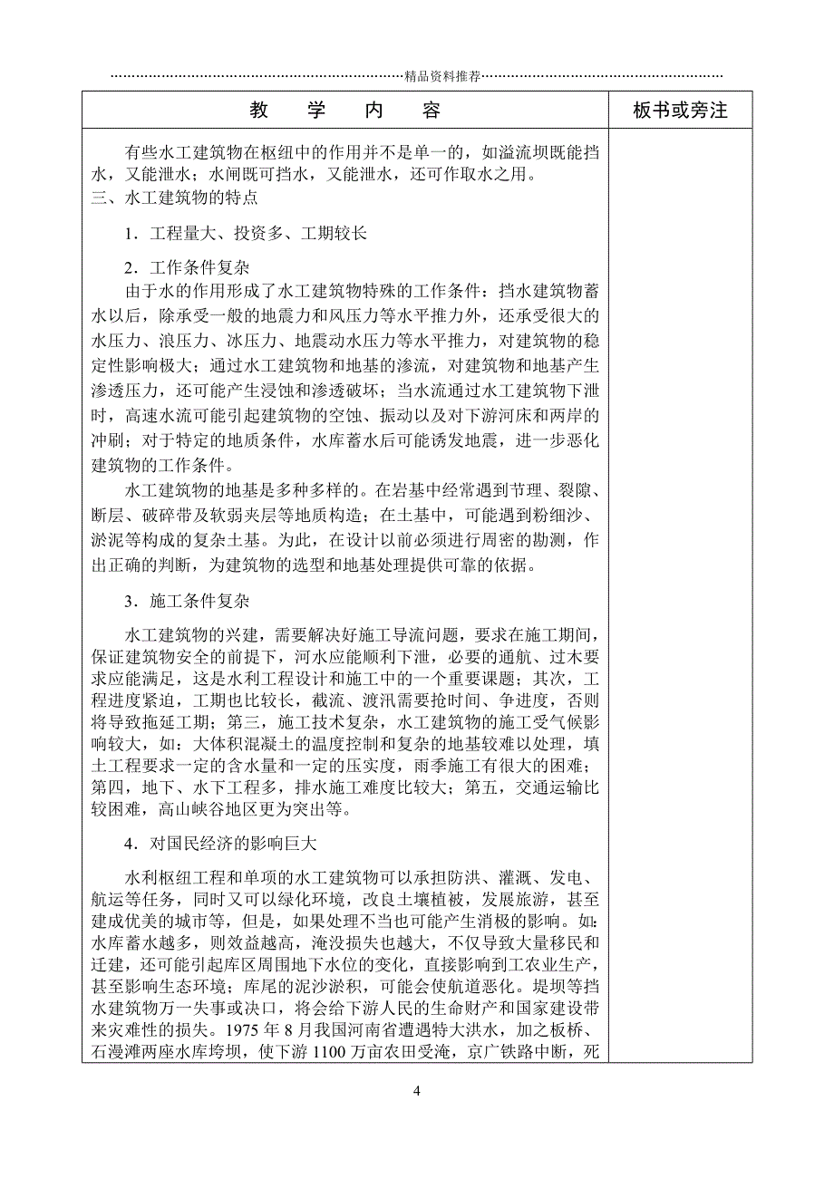 01高职高专水工建筑物教案-重力坝和绪论精编版_第4页