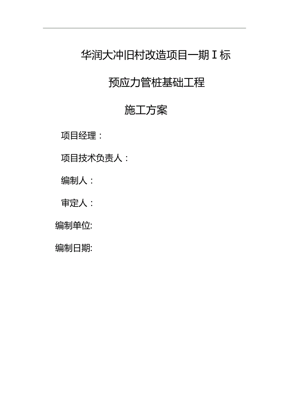 [精编]静压桩基施工方案(一标)_第2页