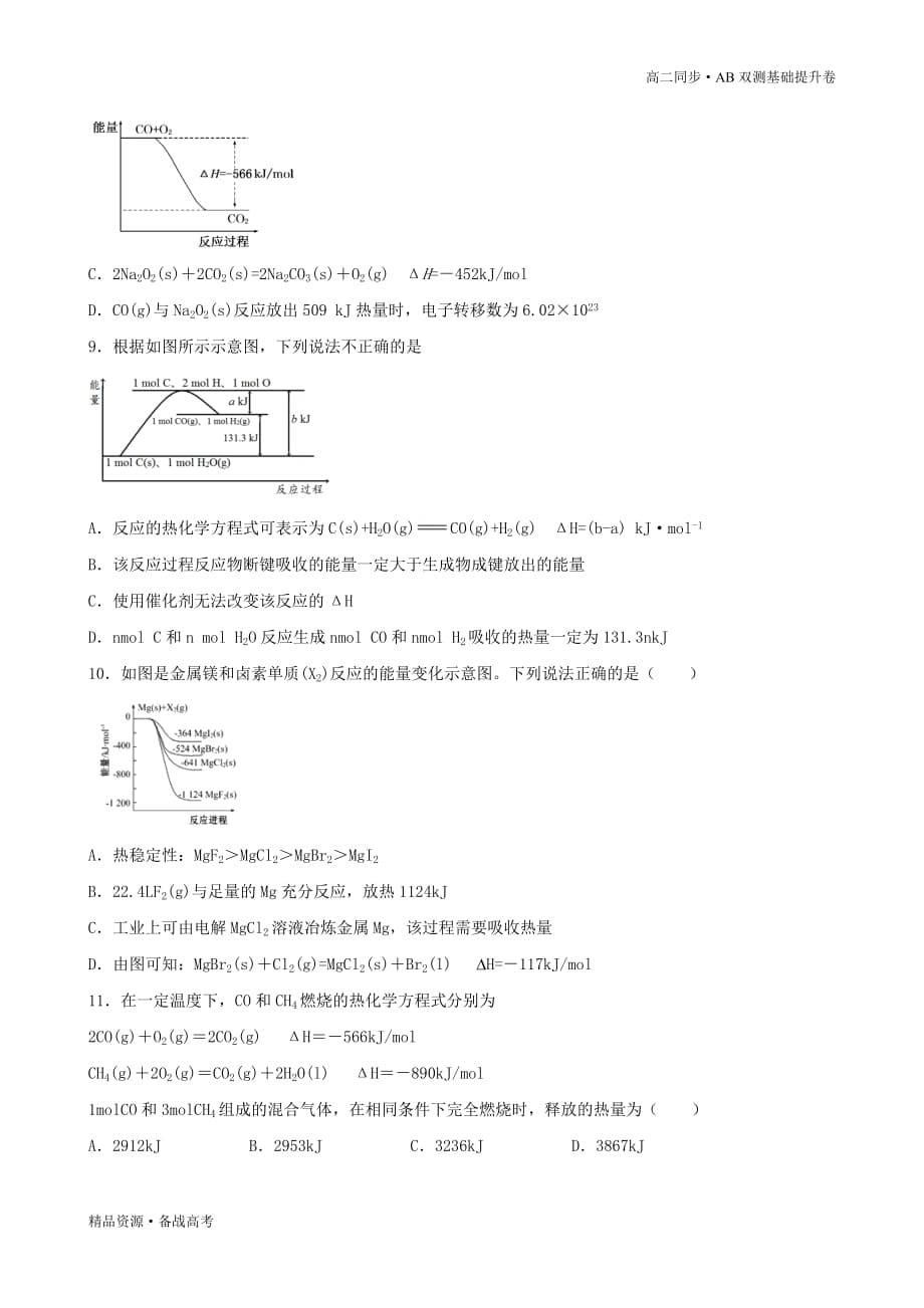 2021学年高二化学选修四第01章 化学反应与能量（B卷提升篇）同步双测人教版（学生版）_第5页