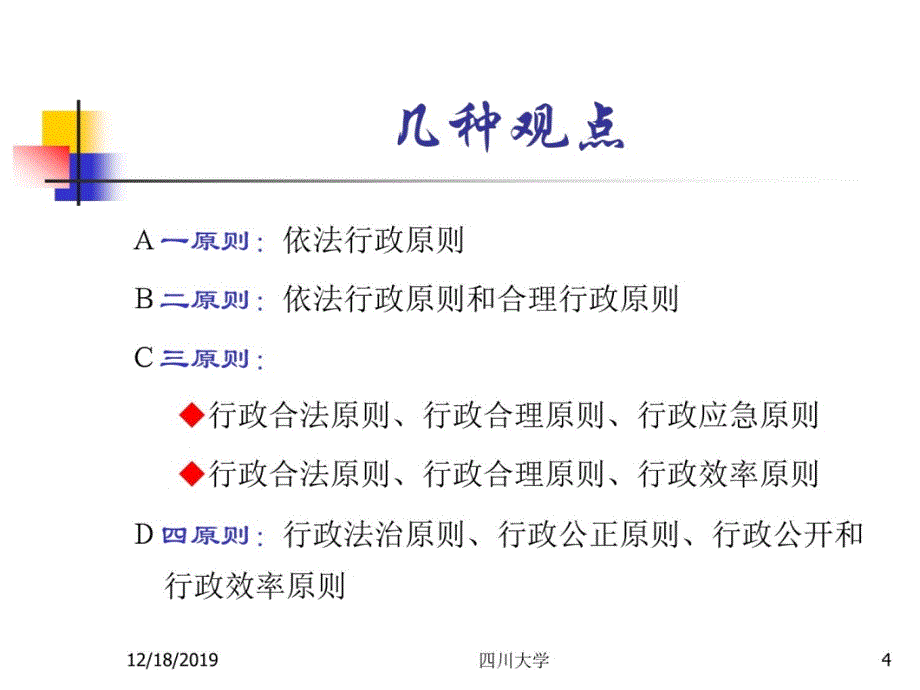 第二章行政法基本原则资料讲解_第4页