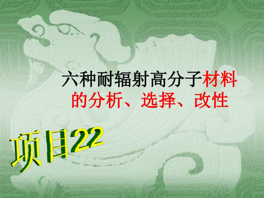 六种耐辐射高分子材料的分析、选择、改性课件_第1页