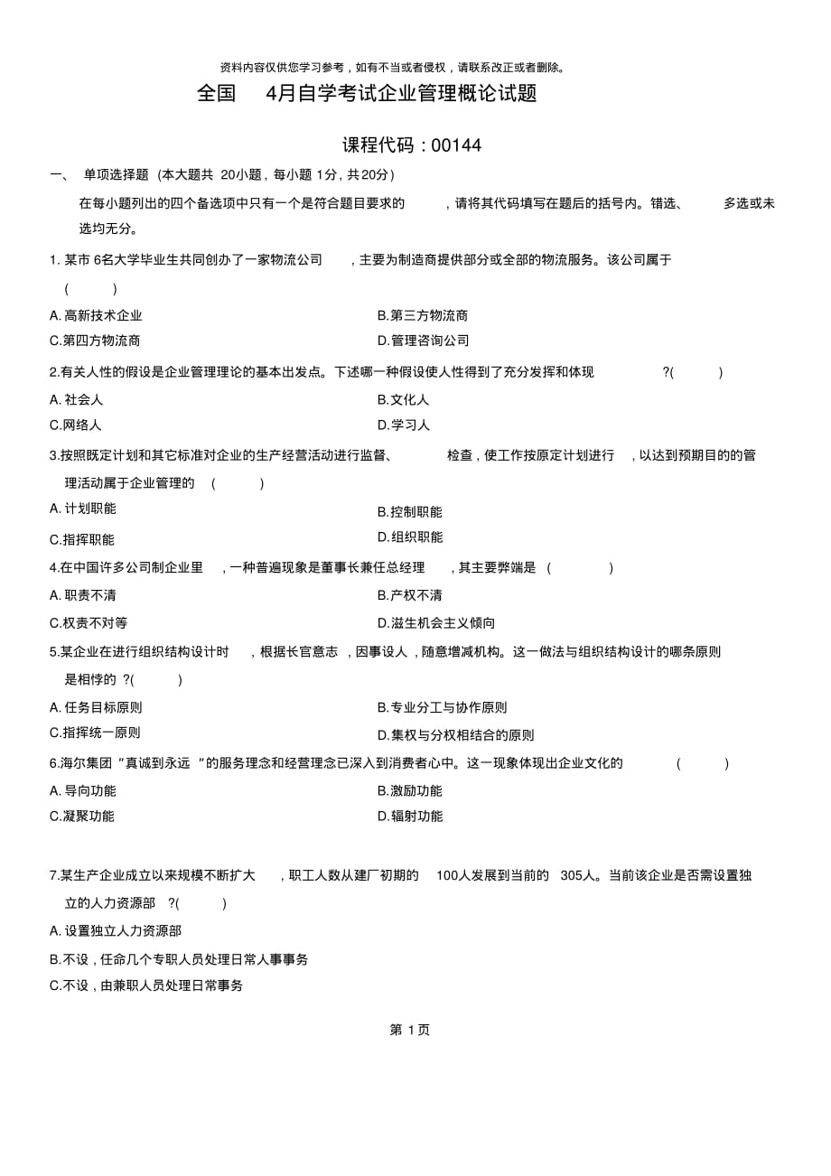 全国4月自学考试企业管理概论试题及答案[汇编]_第1页