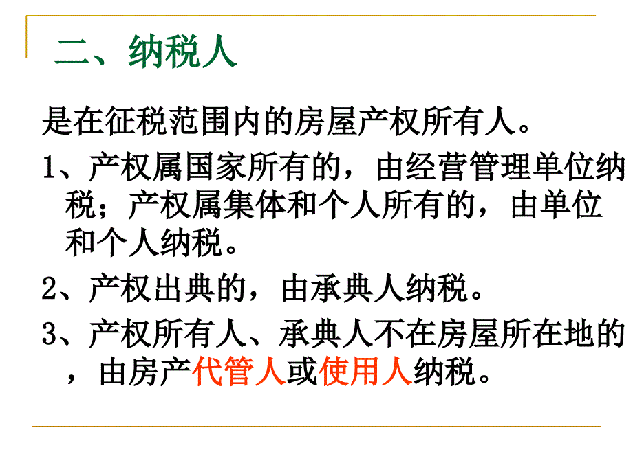 第九章房产税、城镇土地使用税和耕地占用税 (2)教学材料_第3页