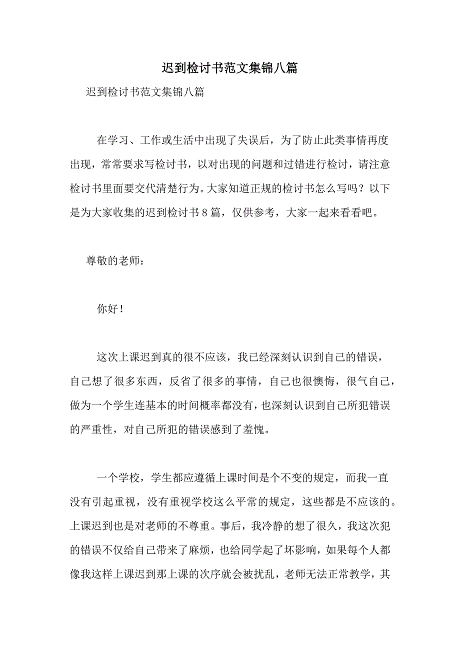 迟到检讨书范文集锦八篇_第1页