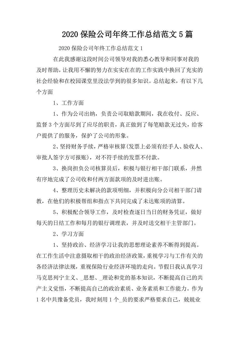 整理2020保险公司年终工作总结范文5篇_第1页