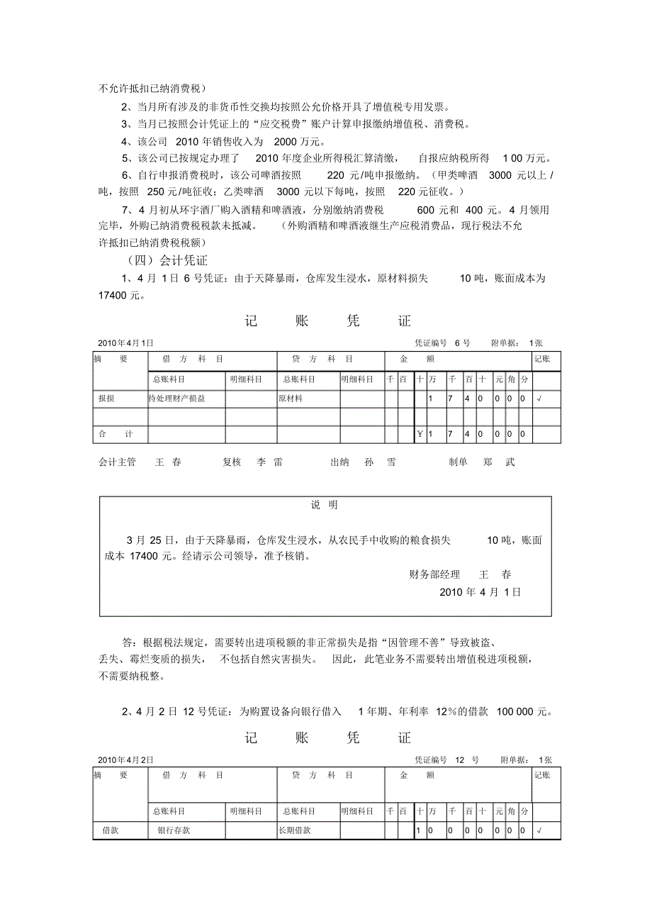 【精编版】第三章消费税检查实训答案_第2页