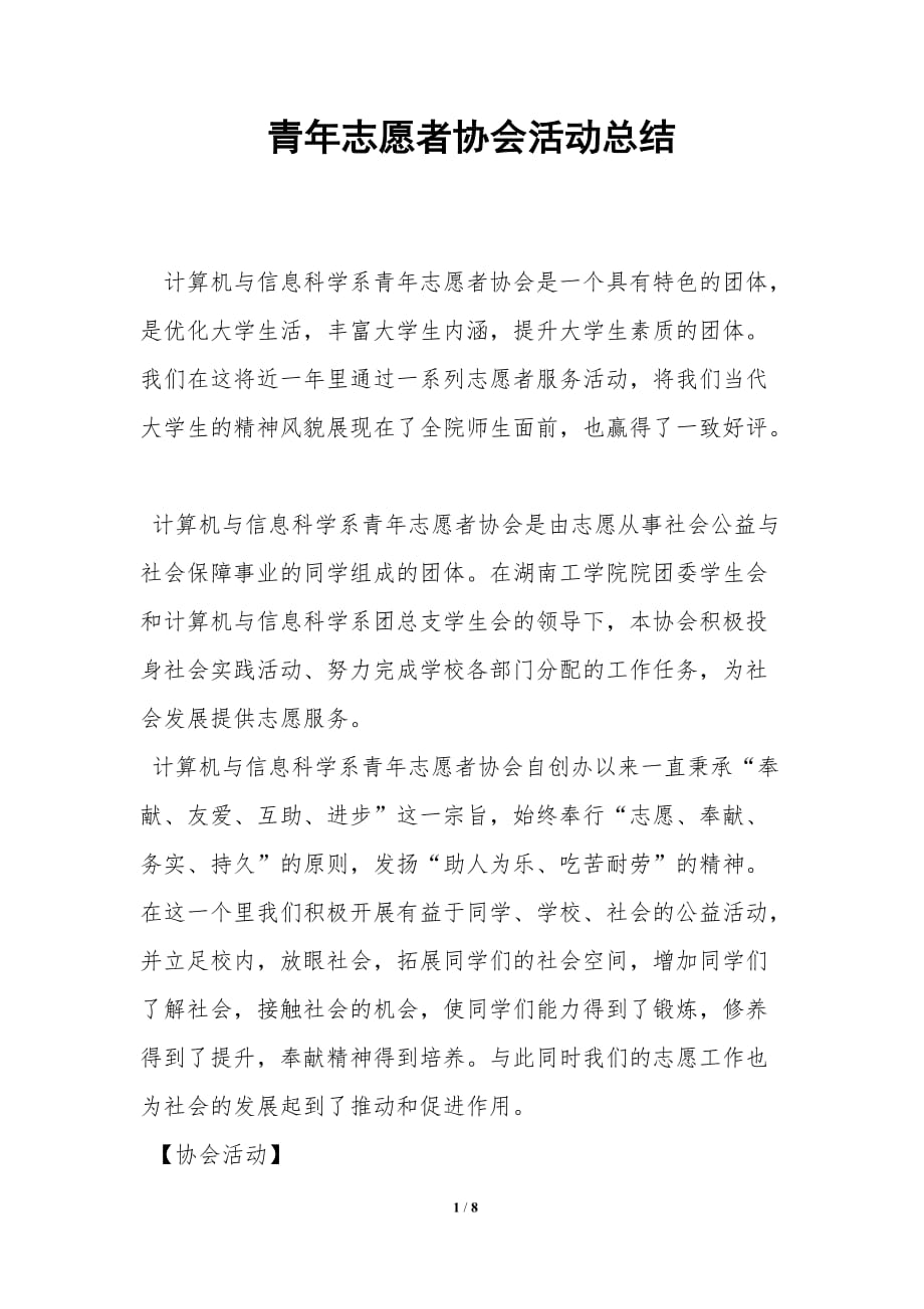 青年志愿者协会活动总结_第1页