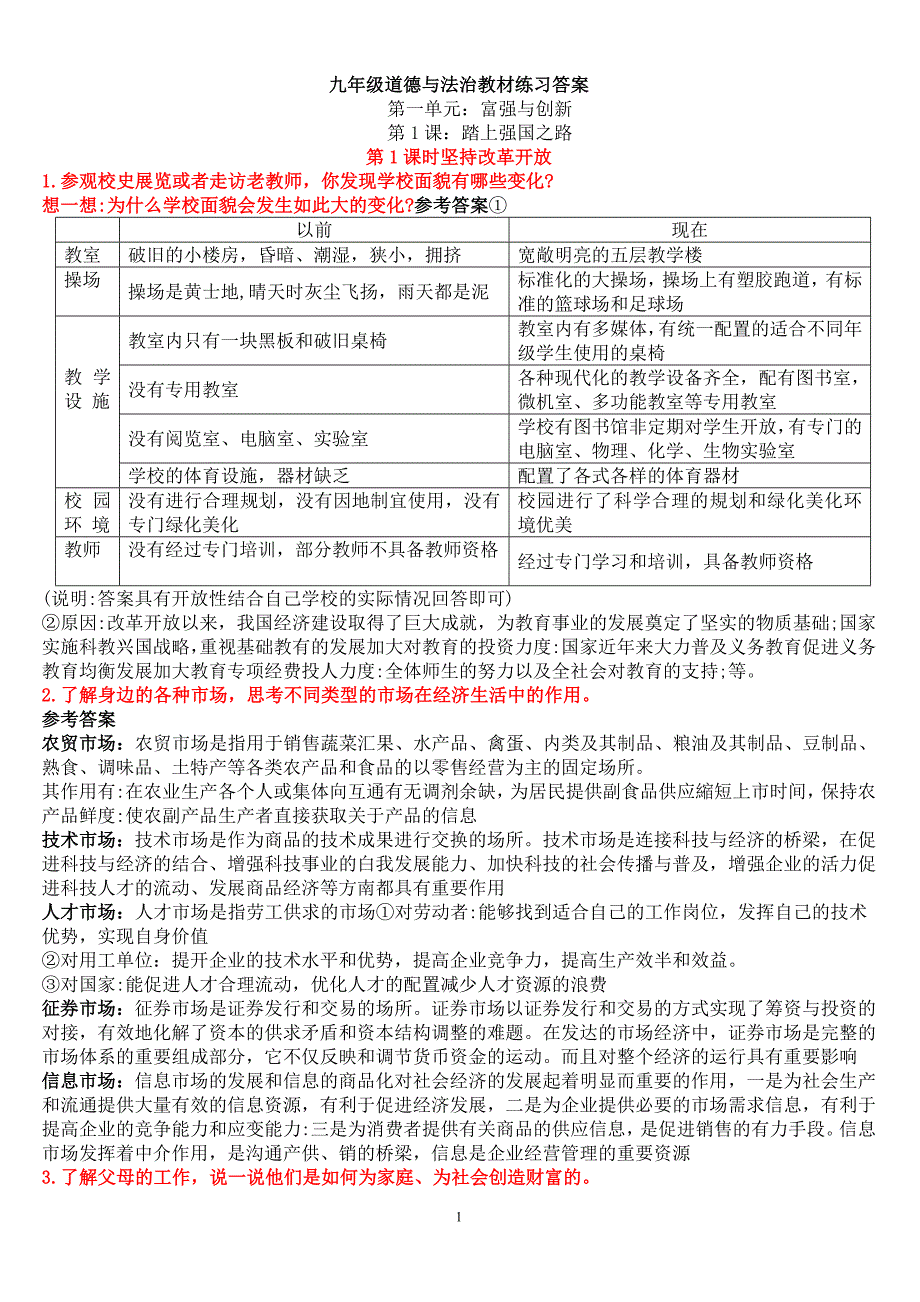 部编版九年级上册道德与法治教材 练习答案_第1页