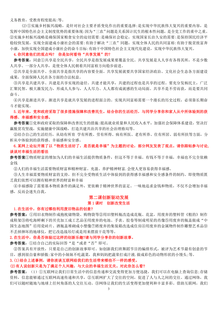 部编版九年级上册道德与法治教材 练习答案_第3页