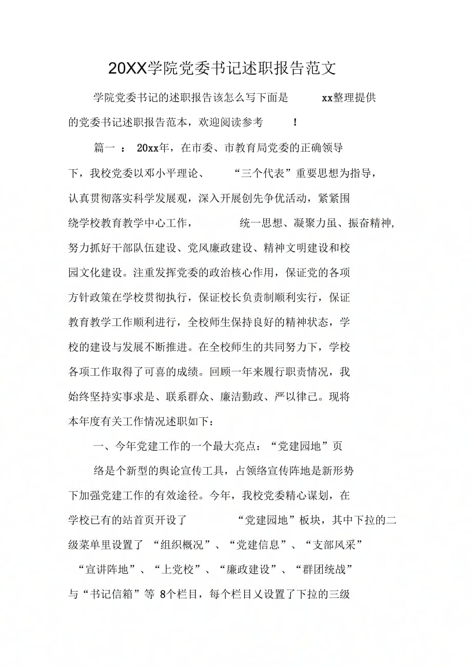 20XX学院党委书记述职报告范文_第1页