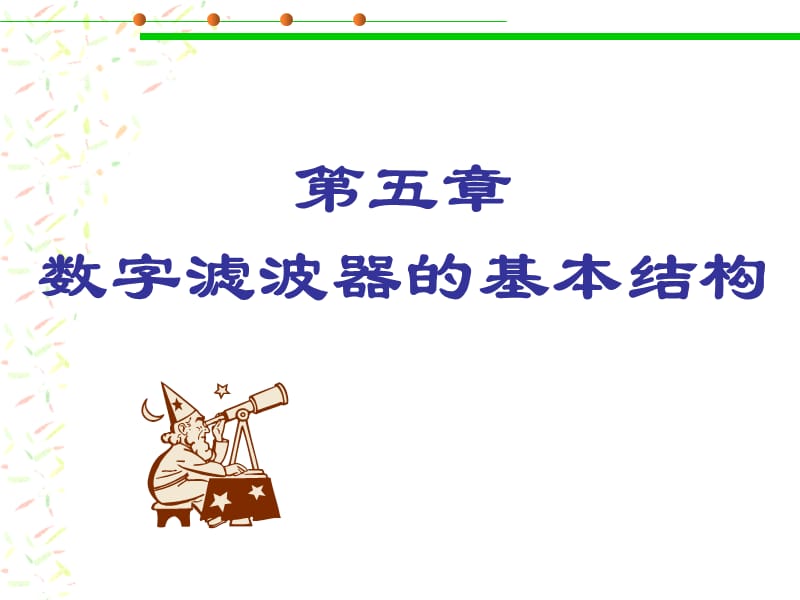 第五章数字滤波器的基本结构资料讲解_第1页