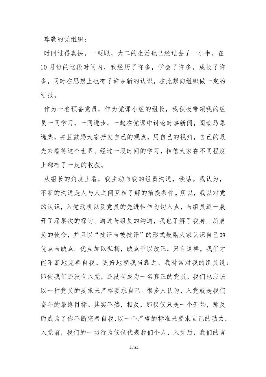 20XX年10月大学生预备党员思想汇报_第4页