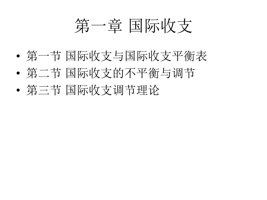 国际金融第一章国际收支知识分享_第2页