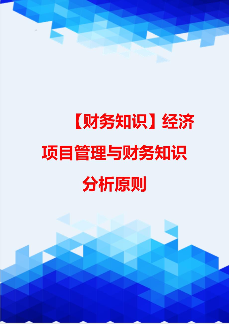 【财务知识】经济项目管理与财务知识分析原则_第1页