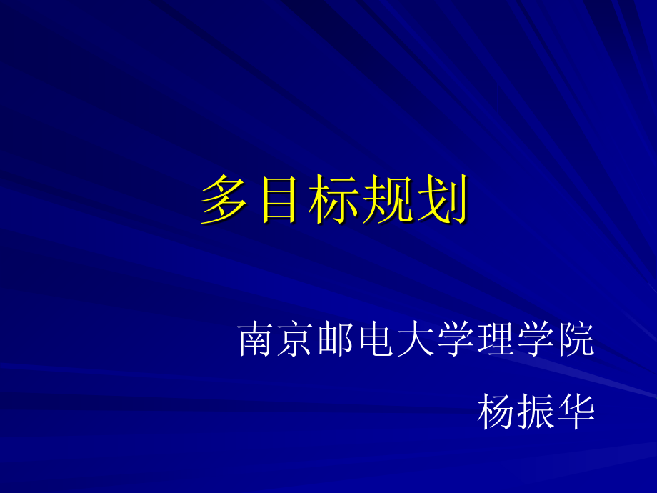 多目标规划与数学模型复习课程_第1页