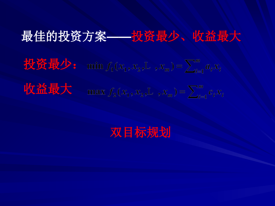 多目标规划与数学模型复习课程_第3页