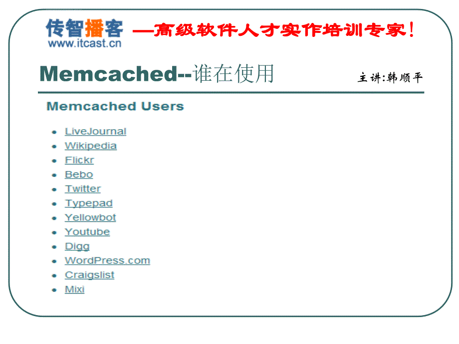 传智播客 韩顺平 php 核心课程 memcache 第二版课件_第4页