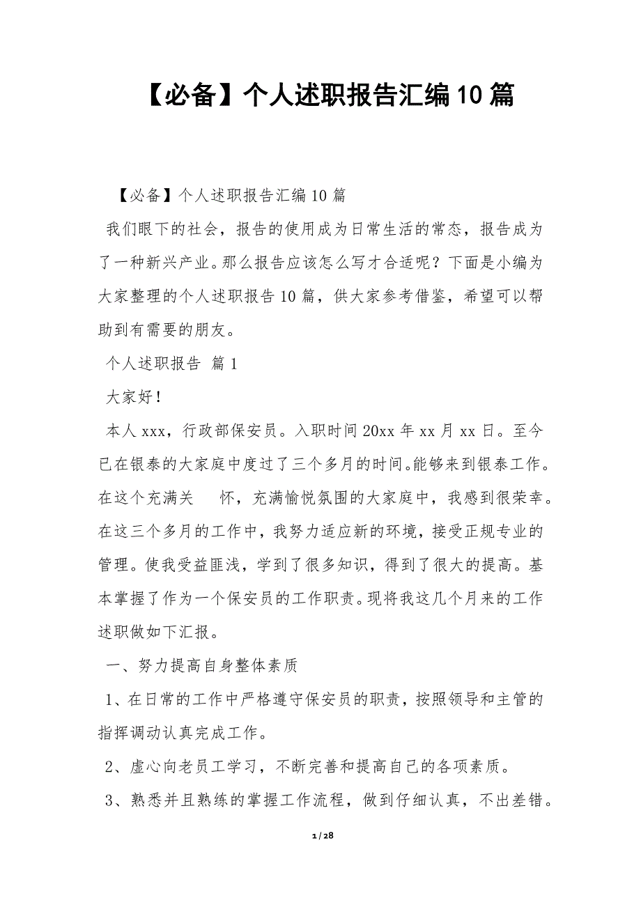 【必备】个人述职报告汇编10篇_第1页