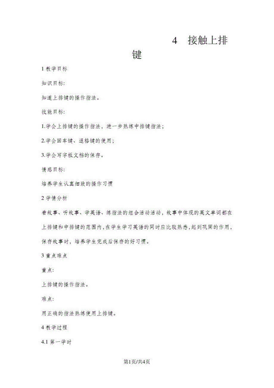 三年级下册信息技术教案2.4接触上排键浙江摄影版(20200822170735)_第1页