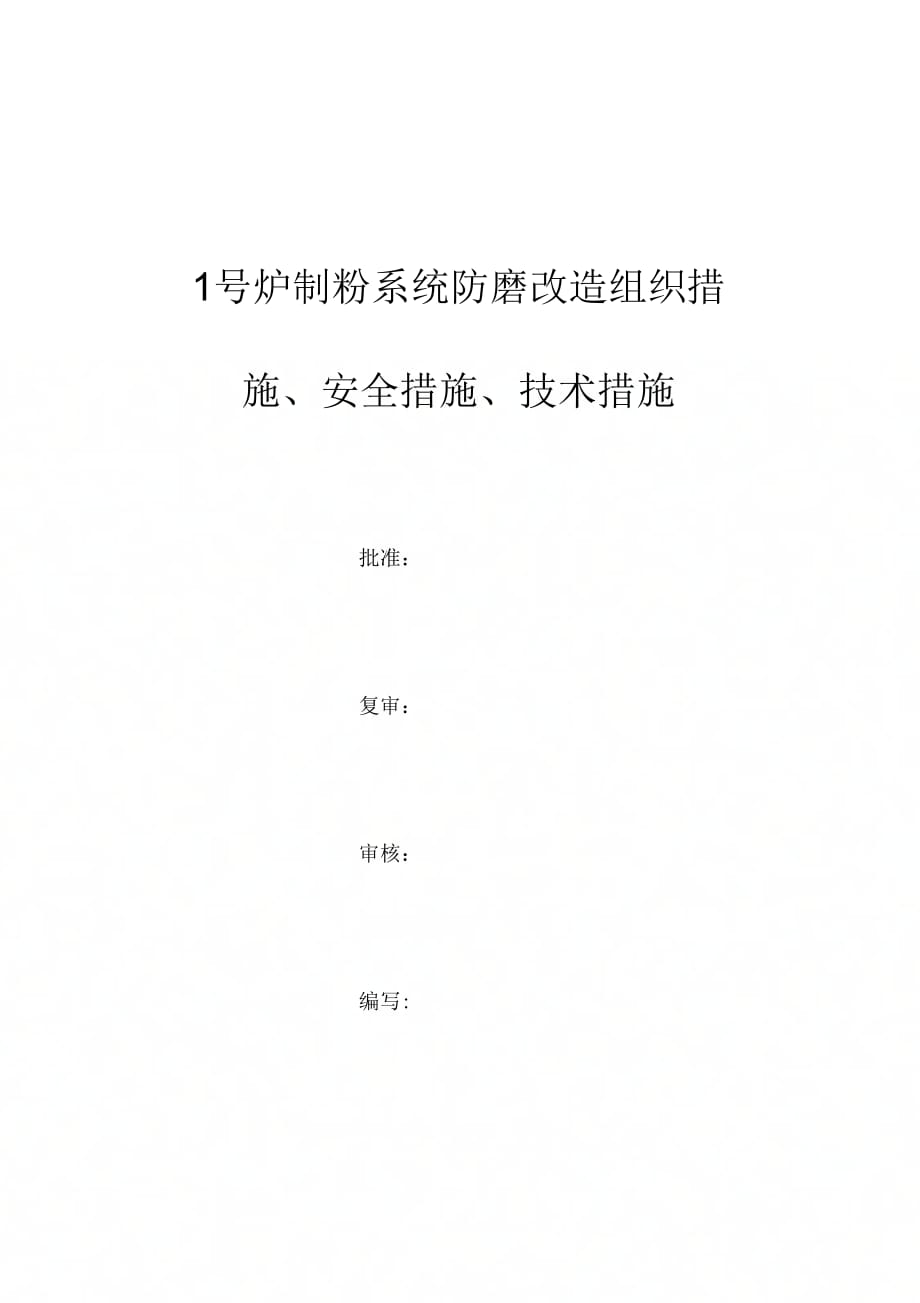 1号炉制粉系统防磨改造组织措施、安全措施、技术措施_第1页