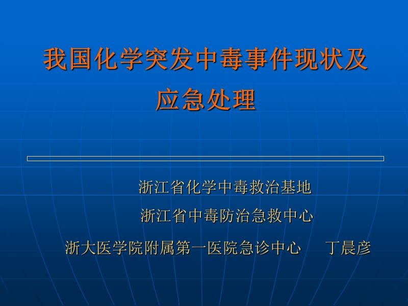 化学突发中毒事件现状及应急处理讲义教材_第1页