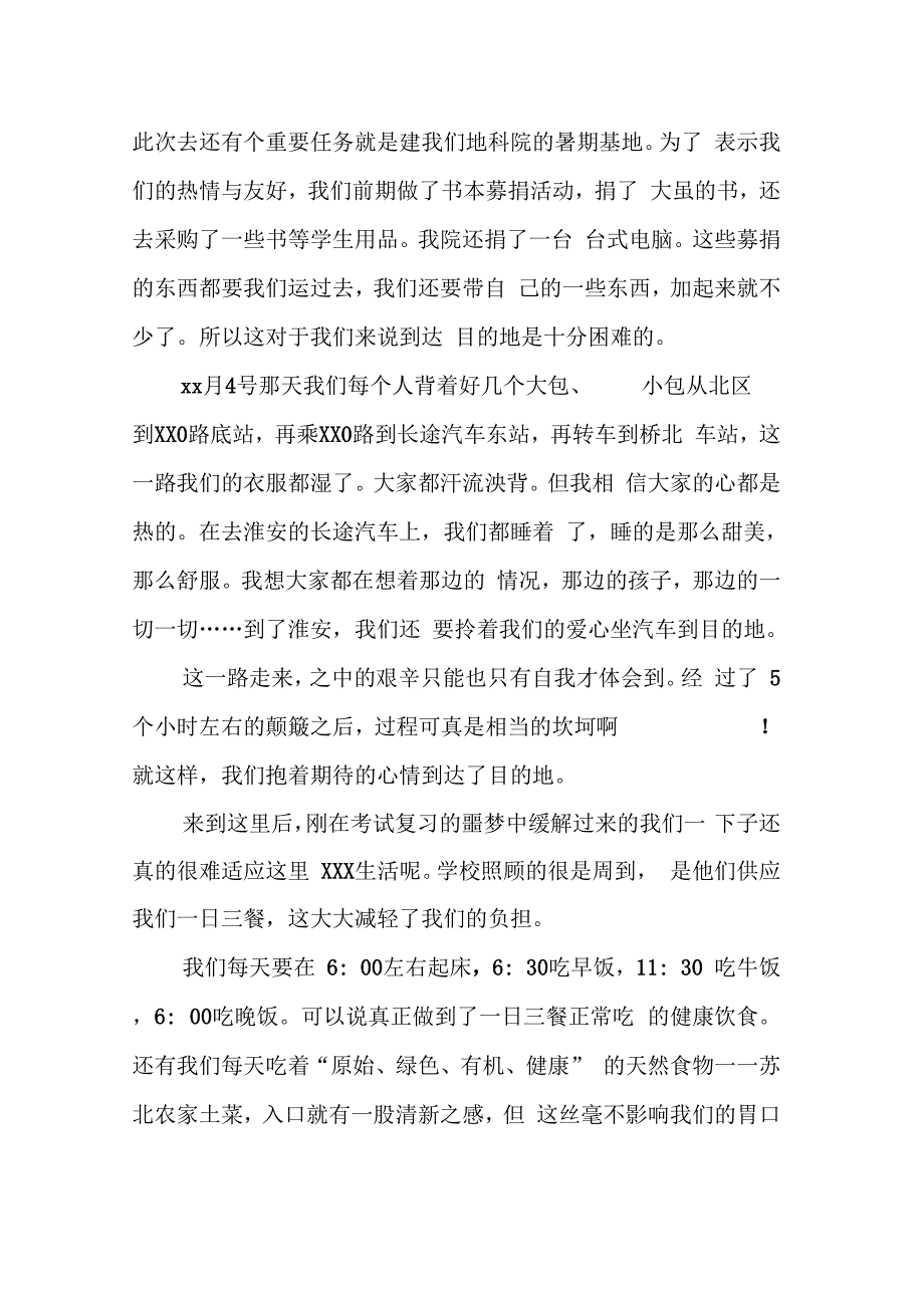 20XX年支教暑假社会实践报告_第2页