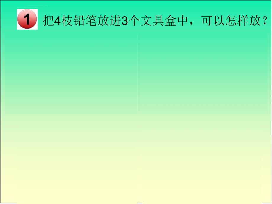 人教版新课标小学数学六年级下册《抽屉原理》PPT课件_第4页